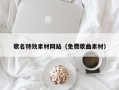 京山歌名特效素材网站（免费歌曲素材）