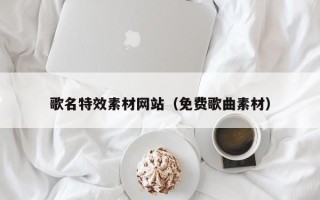 京山歌名特效素材网站（免费歌曲素材）