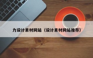京山力设计素材网站（设计素材网站推荐）